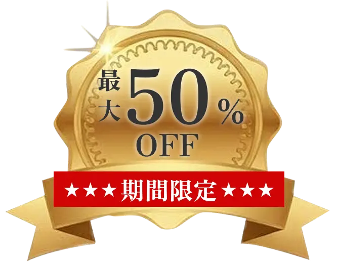 最大50%OFF 期間限定