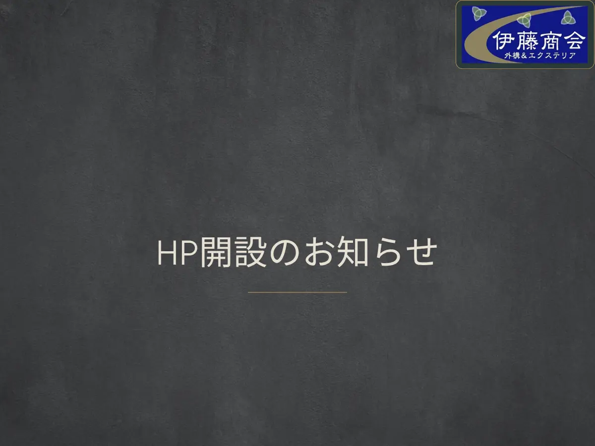 ホームページ開設のお知らせ